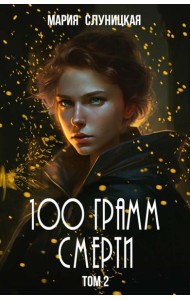 100 грамм смерти. Т. 2