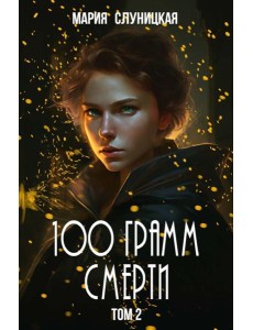 100 грамм смерти. Т. 2
