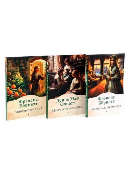 Книги для девочек. Сборник (комплект из 3-х книг)