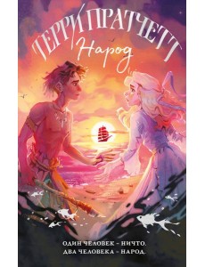 Народ, или Когда-то мы были дельфинами Народ, или Когда-то мы были дельфинами