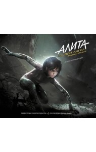 Алита: Боевой ангел. Энциклопедия