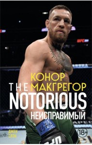 Конор Макгрегор. The Notorious (Неисправимый) (покет)
