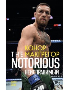 Конор Макгрегор. The Notorious (Неисправимый) (покет)