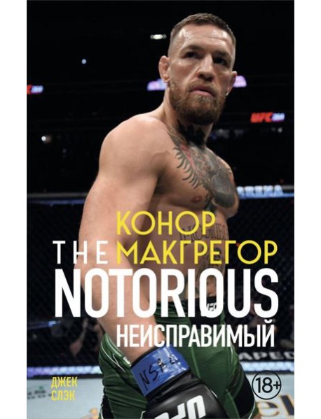 Конор Макгрегор. The Notorious (Неисправимый) (покет)