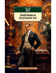 Победитель получает все: рассказы