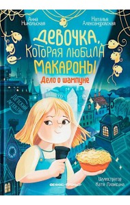 Девочка, которая любила макароны: дело о шампуне