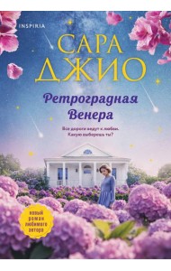 Ретроградная Венера