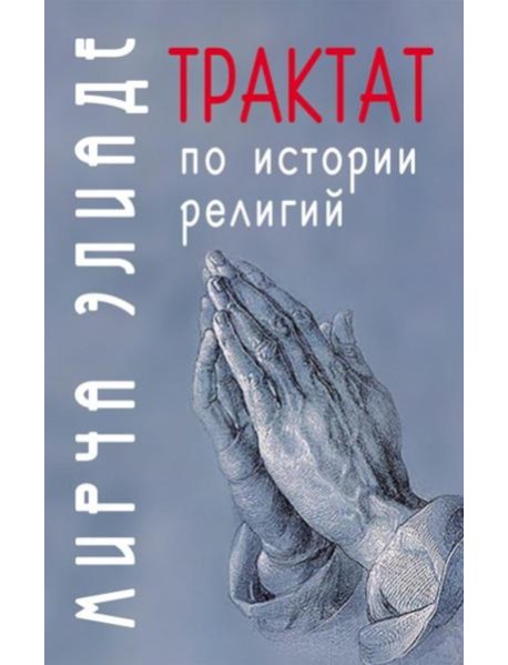 Трактат по истории религий