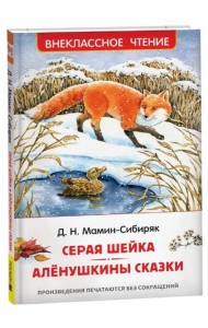 Мамин-Сибиряк Д. Серая Шейка. Аленушкины сказки (ВЧ)