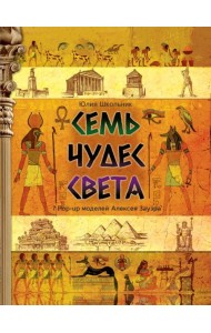 Семь чудес света