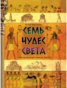 Семь чудес света