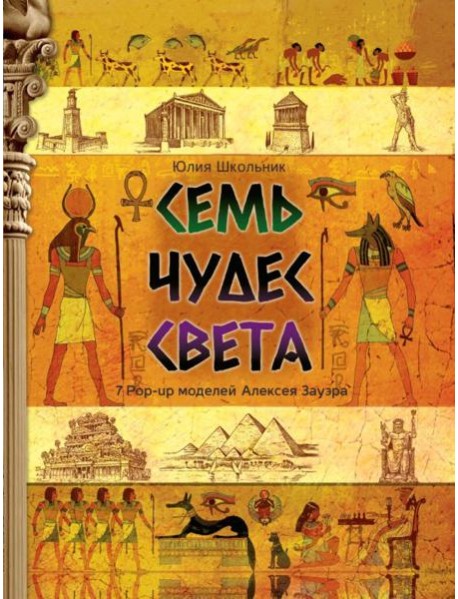 Семь чудес света