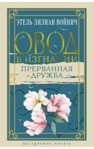 Овод в изгнании. Прерванная дружба