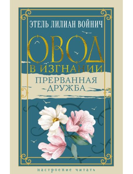 Овод в изгнании. Прерванная дружба