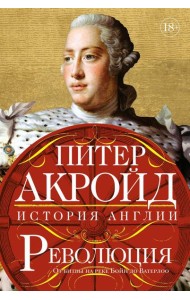 Революция. От битвы на реке Бойн до Ватерлоо: история Англии