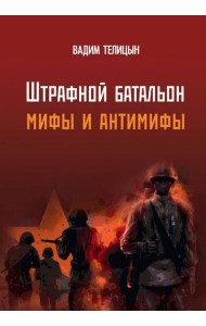 «Штрафной батальон»: мифы и антимифы