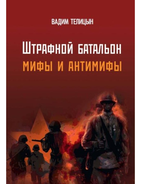 «Штрафной батальон»: мифы и антимифы