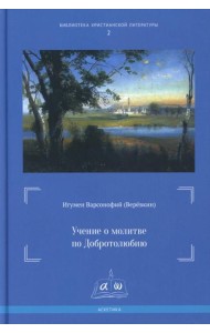 Учение о молитве по Добротолюбию