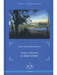 Учение о молитве по Добротолюбию