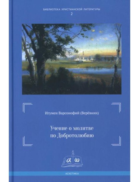 Учение о молитве по Добротолюбию
