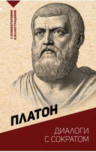 Диалоги с Сократом