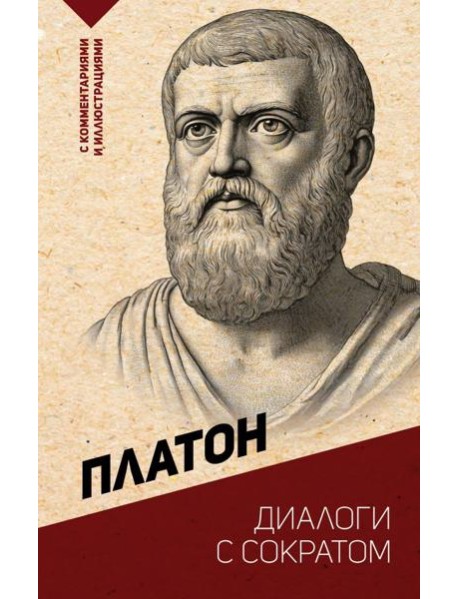 Диалоги с Сократом