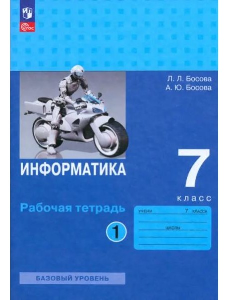 Информатика 7кл ч1 Рабочая тетрадь]
