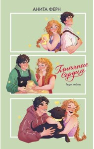 Глиняные сердца: роман