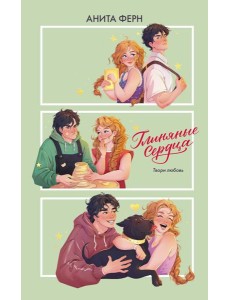 Глиняные сердца: роман