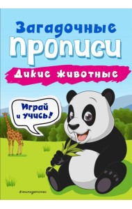 Дикие животные