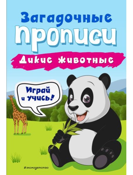 Дикие животные