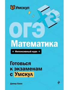 ОГЭ. Математика