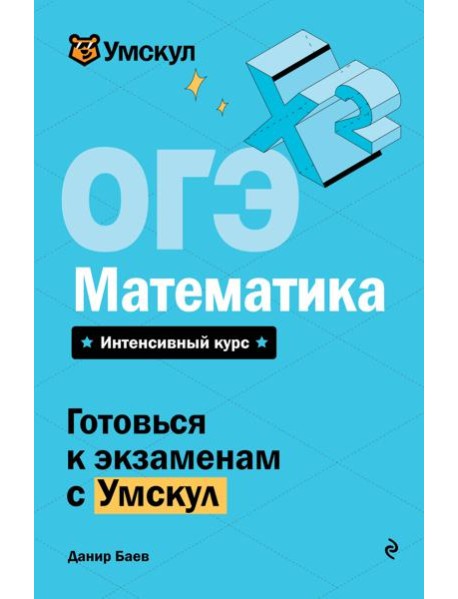 ОГЭ. Математика