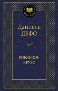 Робинзон Крузо