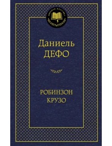 Робинзон Крузо Робинзон Крузо
