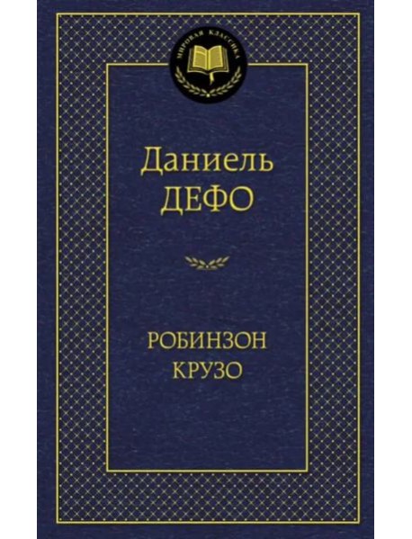 Робинзон Крузо