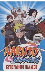 Naruto Shippuden. (Супермного наклеек. Синяя)
