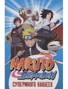 Naruto Shippuden. (Супермного наклеек. Синяя)