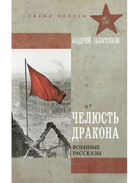 Челюсть дракона. Военные рассказы