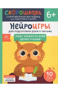 Нейроигры для подготовки руки к письму Пишу элементы букв двумя руками. 6+