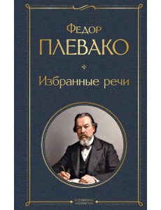 Избранные речи