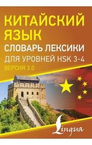 Китайский язык. Словарь лексики для уровней HSK 3-4