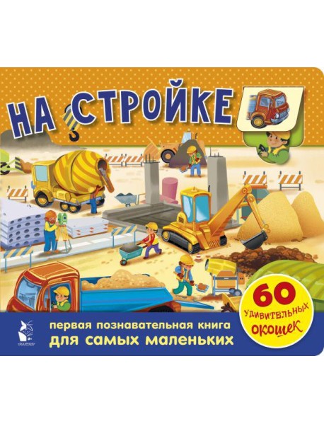 На стройке. 60 удивительных окошек