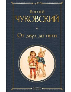 От двух до пяти От двух до пяти