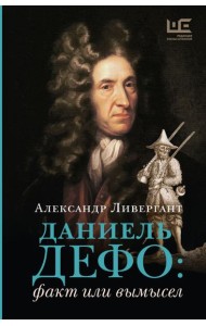 Даниель Дефо: факт или вымысел