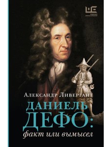 Даниель Дефо: факт или вымысел Даниель Дефо: факт или вымысел