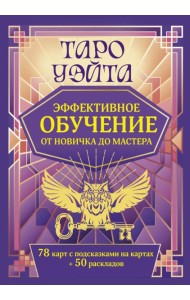 Таро Уэйта. Эффективное обучение: от новичка до мастера (78 карт + 50 раскладов)