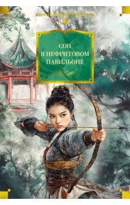 Сон в Нефритовом павильоне