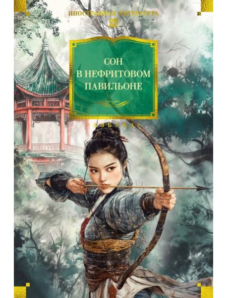 Сон в Нефритовом павильоне