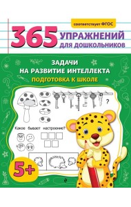 Задачи на развитие интеллекта. Подготовка к школе
